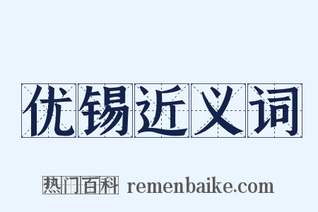 优锡近义词是什么意思的图片